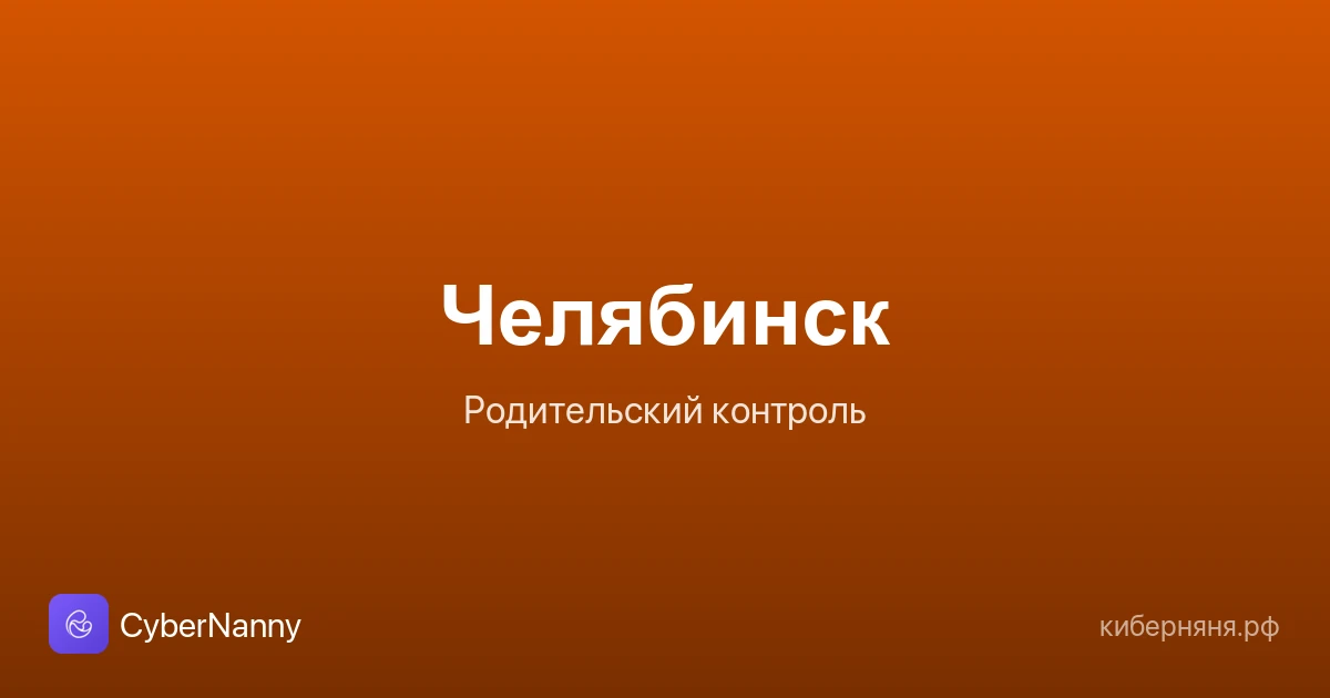 Родительский контроль в Челябинске: безопасность ребёнка в большом городе