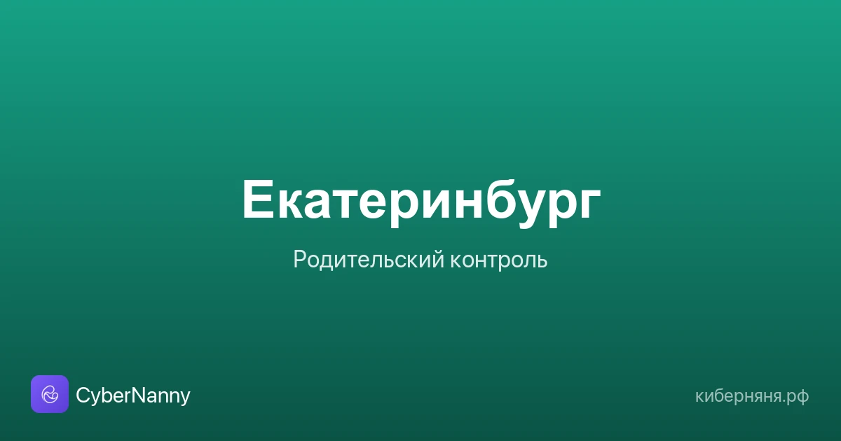 Родительский контроль в Екатеринбурге: безопасность ребёнка в большом городе