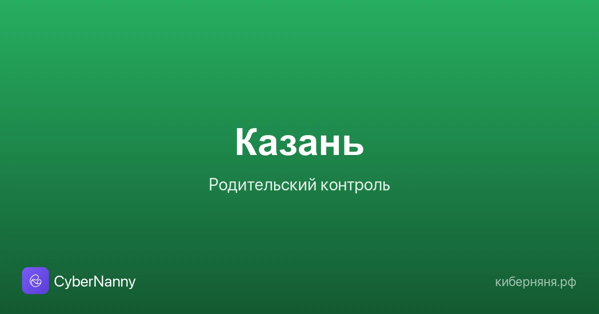 Родительский контроль в Казани: безопасность ребёнка в большом городе