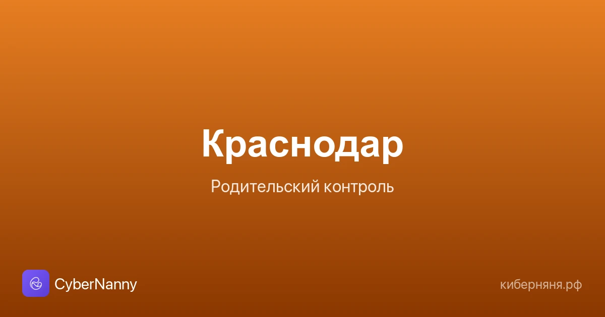Родительский контроль в Краснодаре: безопасность ребёнка в большом городе