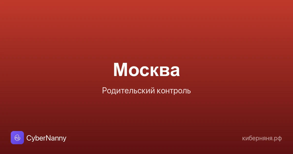 Родительский контроль в Москве: безопасность ребёнка в большом городе