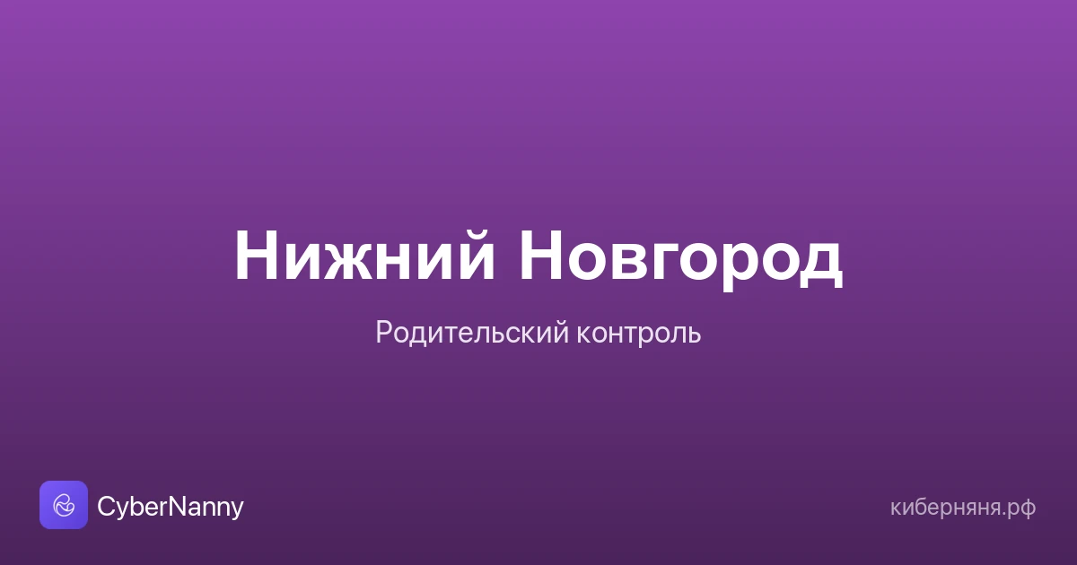 Родительский контроль в Нижнем Новгороде: безопасность ребёнка в большом городе