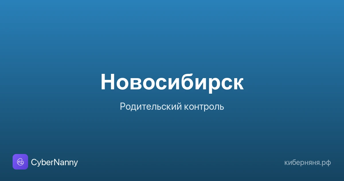 Родительский контроль в Новосибирске: безопасность ребёнка в большом городе