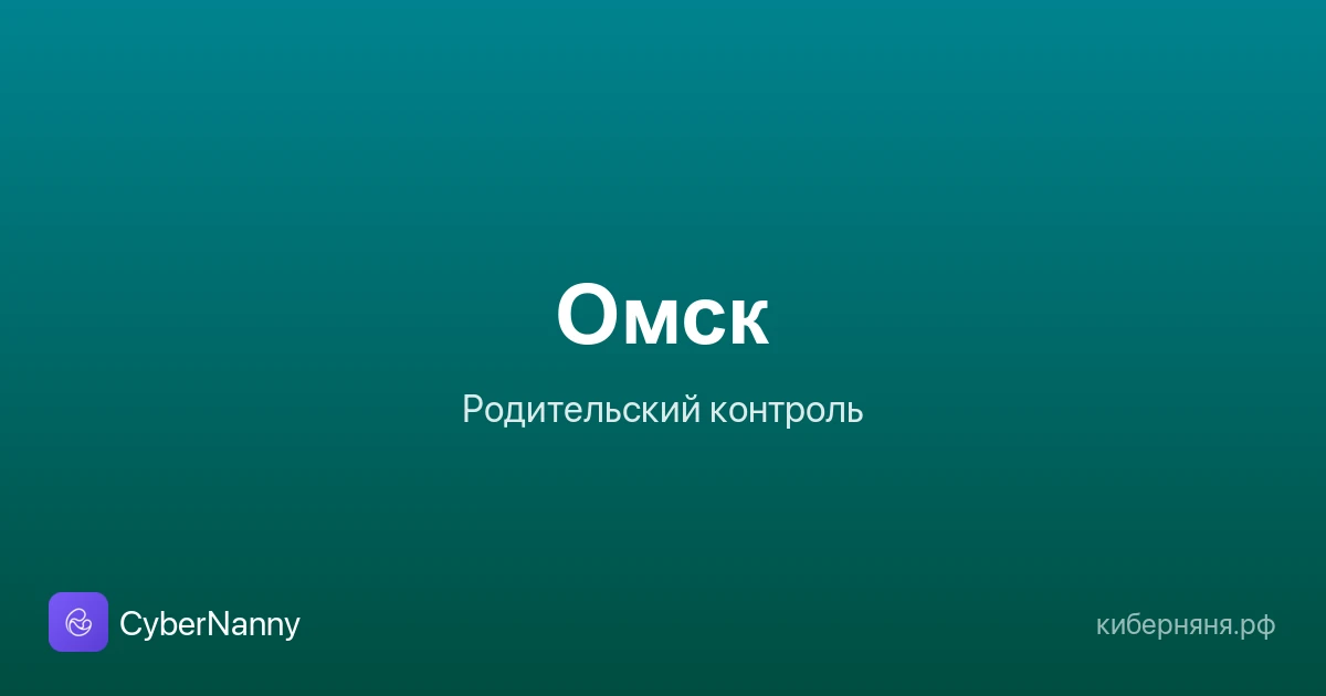 Родительский контроль в Омске: безопасность ребёнка в большом городе