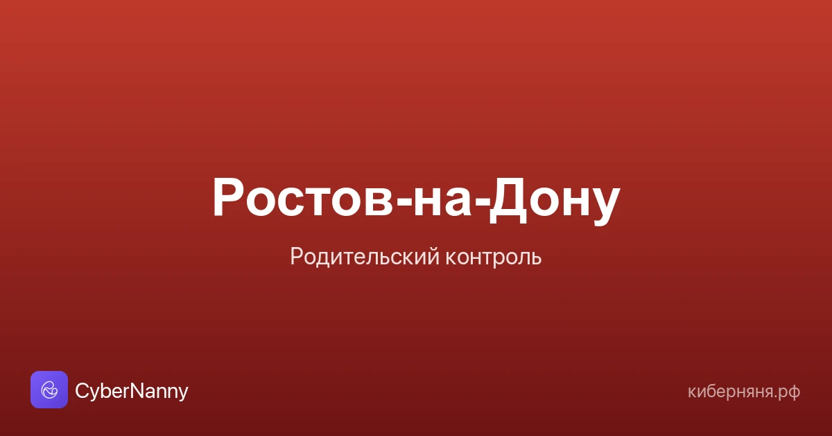 Родительский контроль в Ростове-на-Дону: безопасность ребёнка в большом городе
