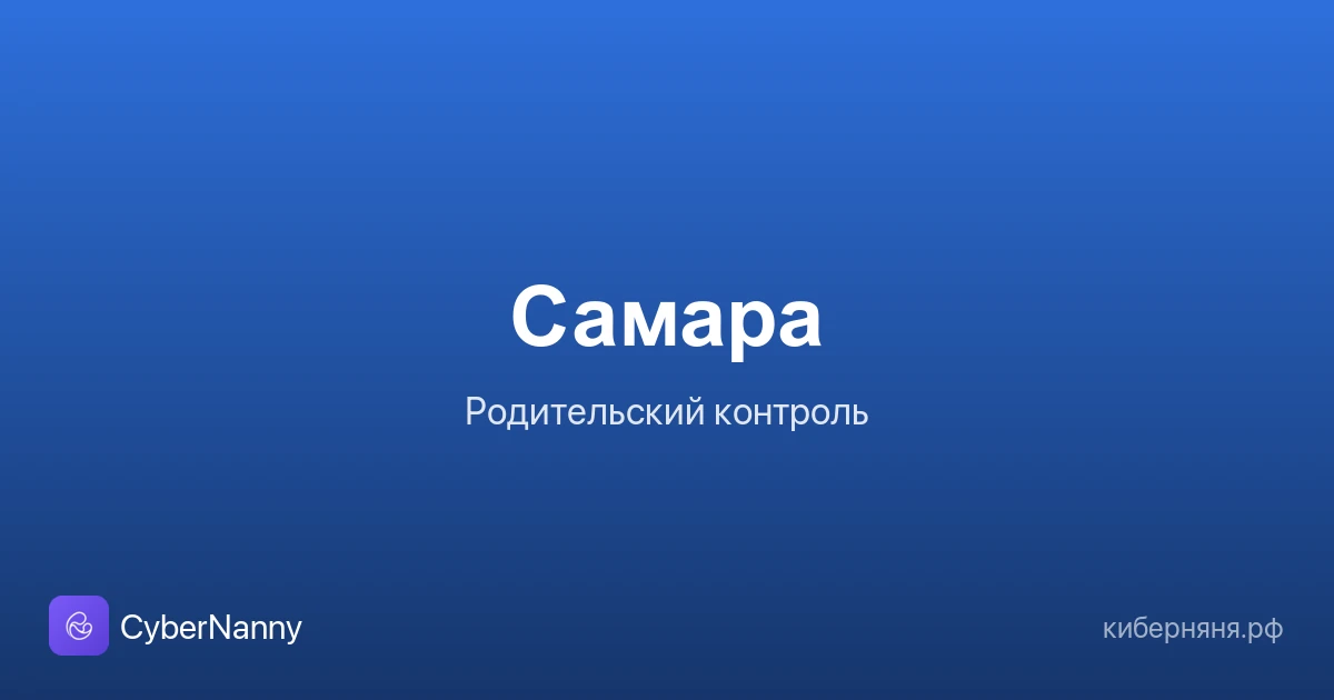 Родительский контроль в Самаре: безопасность ребёнка в большом городе