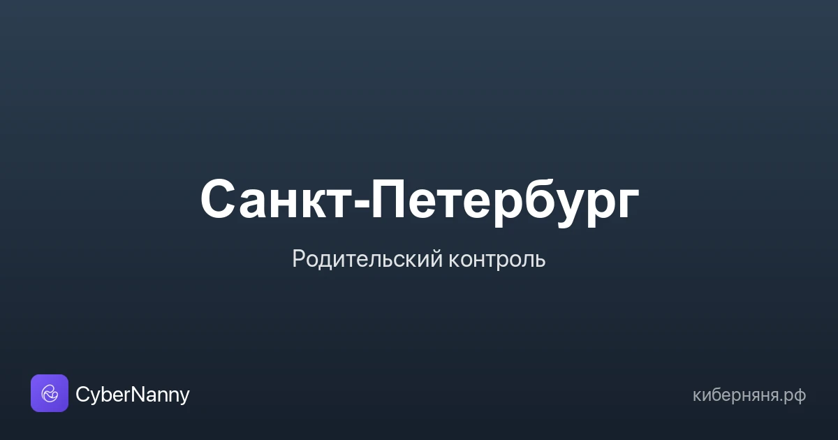Родительский контроль в Санкт-Петербурге: безопасность ребёнка в большом городе