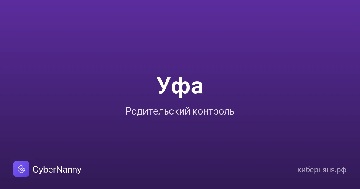 Родительский контроль в Уфе: безопасность ребёнка в большом городе