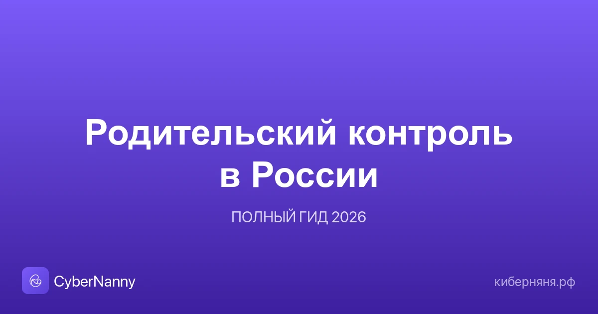 Родительский контроль в России 2026: полное руководство
