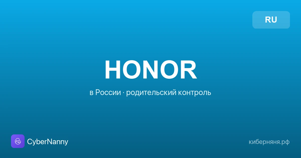 Родительский контроль на HONOR в России: как настроить