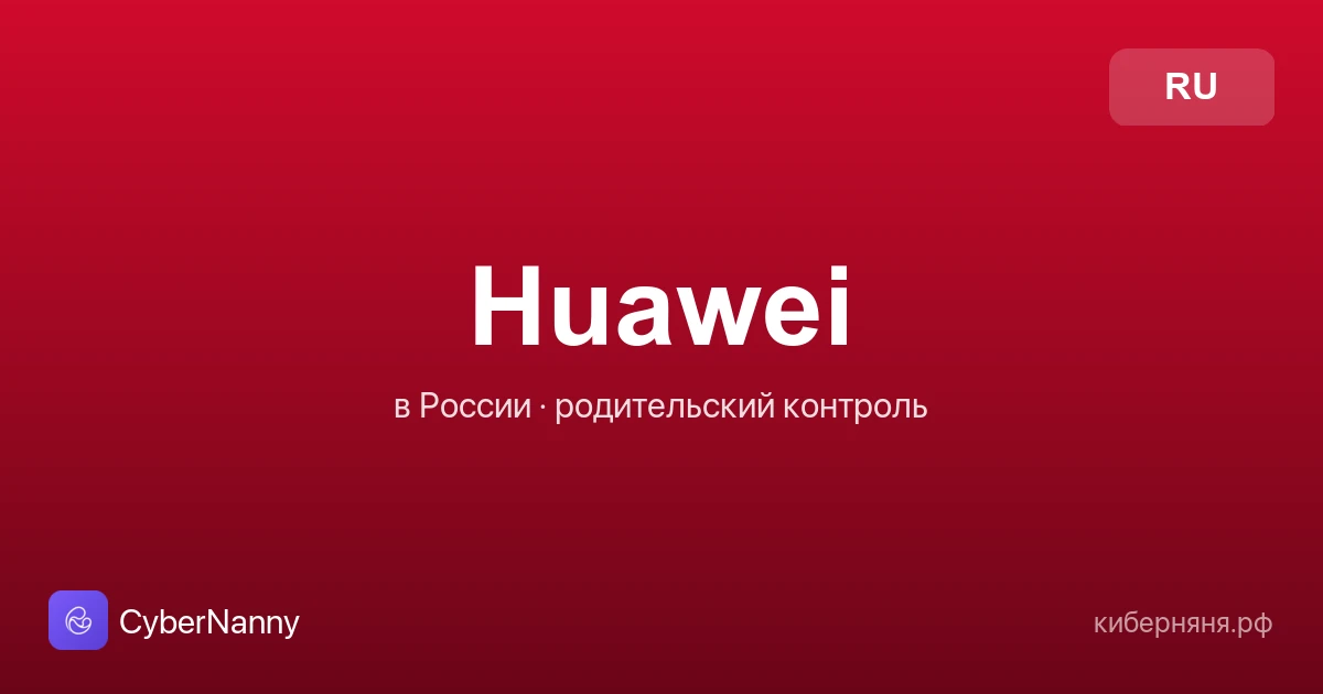 Родительский контроль на Huawei в России: как настроить