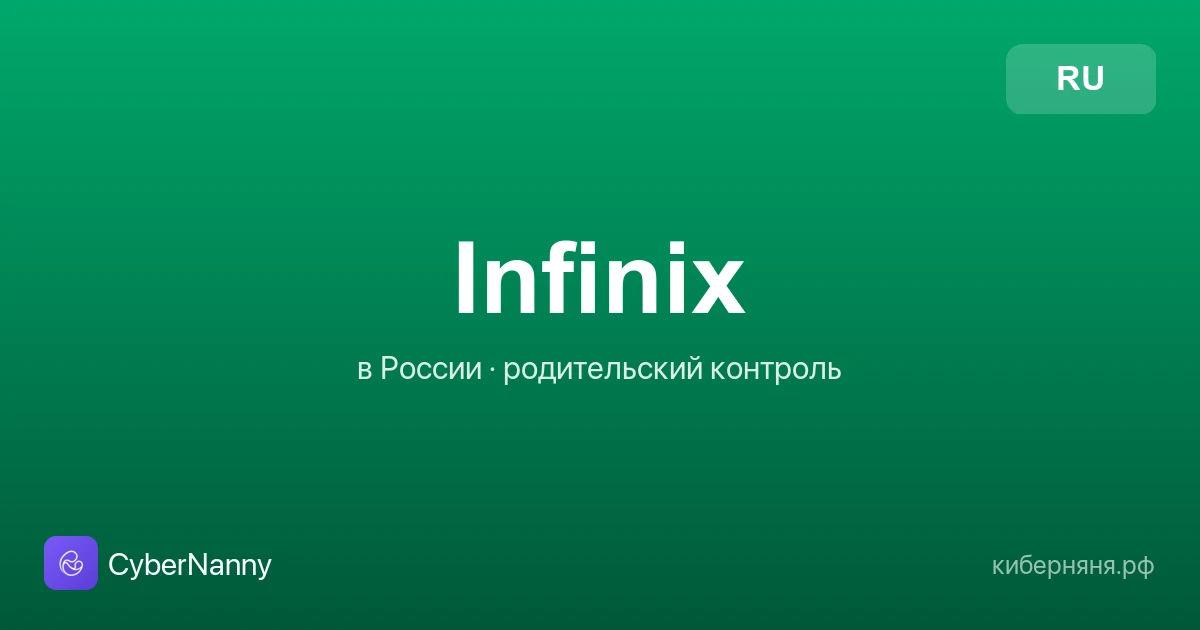 Родительский контроль на Infinix в России: как настроить