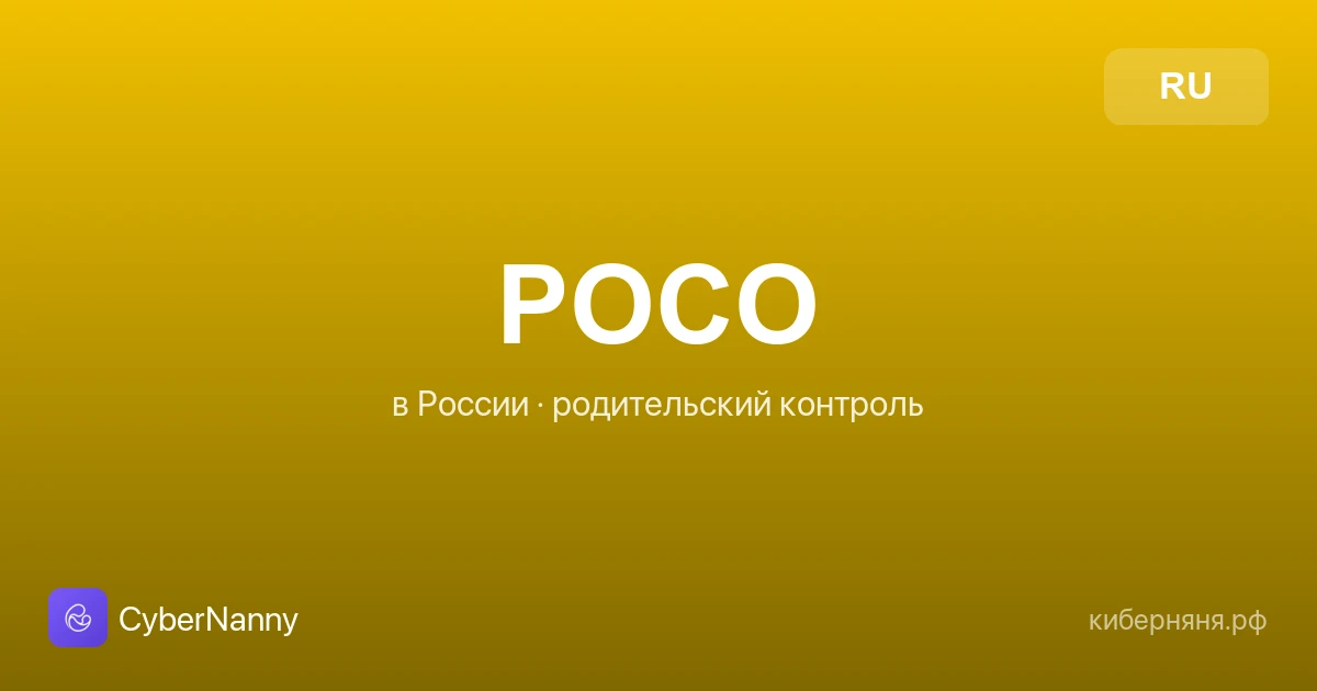 Родительский контроль на POCO в России: как настроить