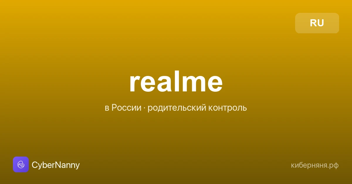 Родительский контроль на realme в России: как настроить