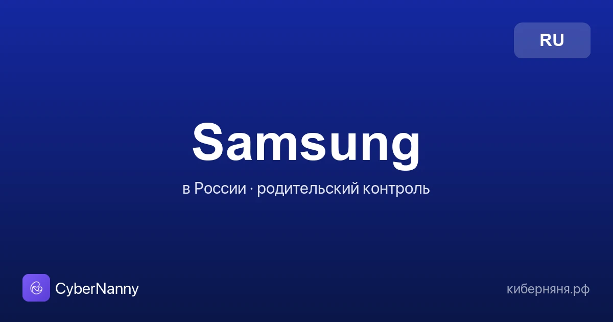 Родительский контроль на Samsung в России: как настроить