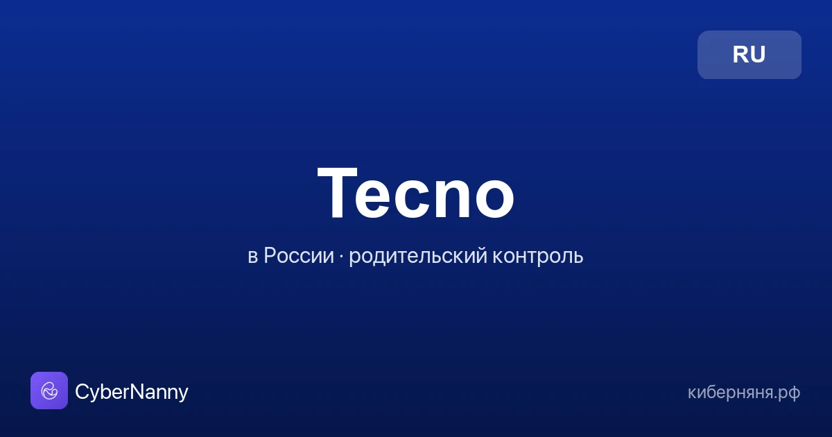 Родительский контроль на Tecno в России: как настроить