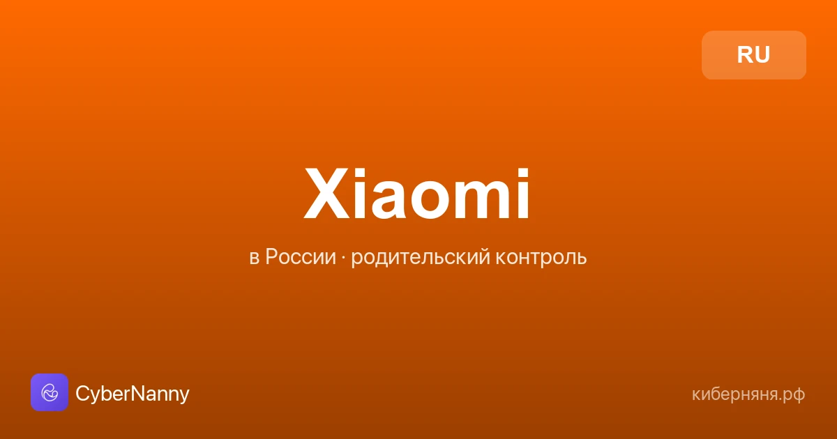Родительский контроль на Xiaomi в России: как настроить