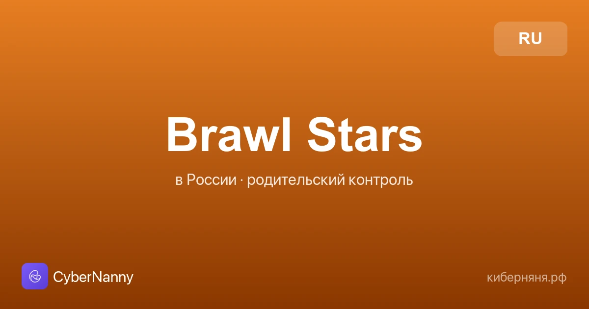 Brawl Stars в России: что за игра, опасности и родительский контроль