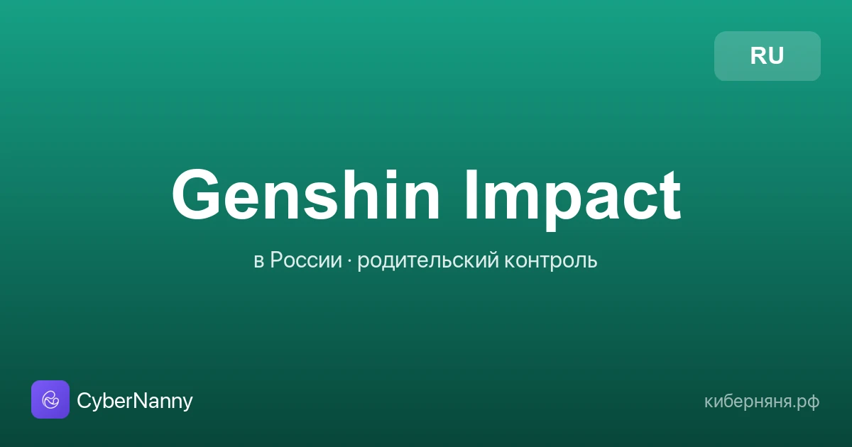 Genshin Impact в России: что за игра, опасности и родительский контроль