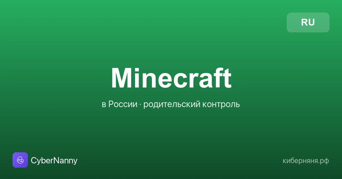 Minecraft в России: что за игра, опасности и родительский контроль