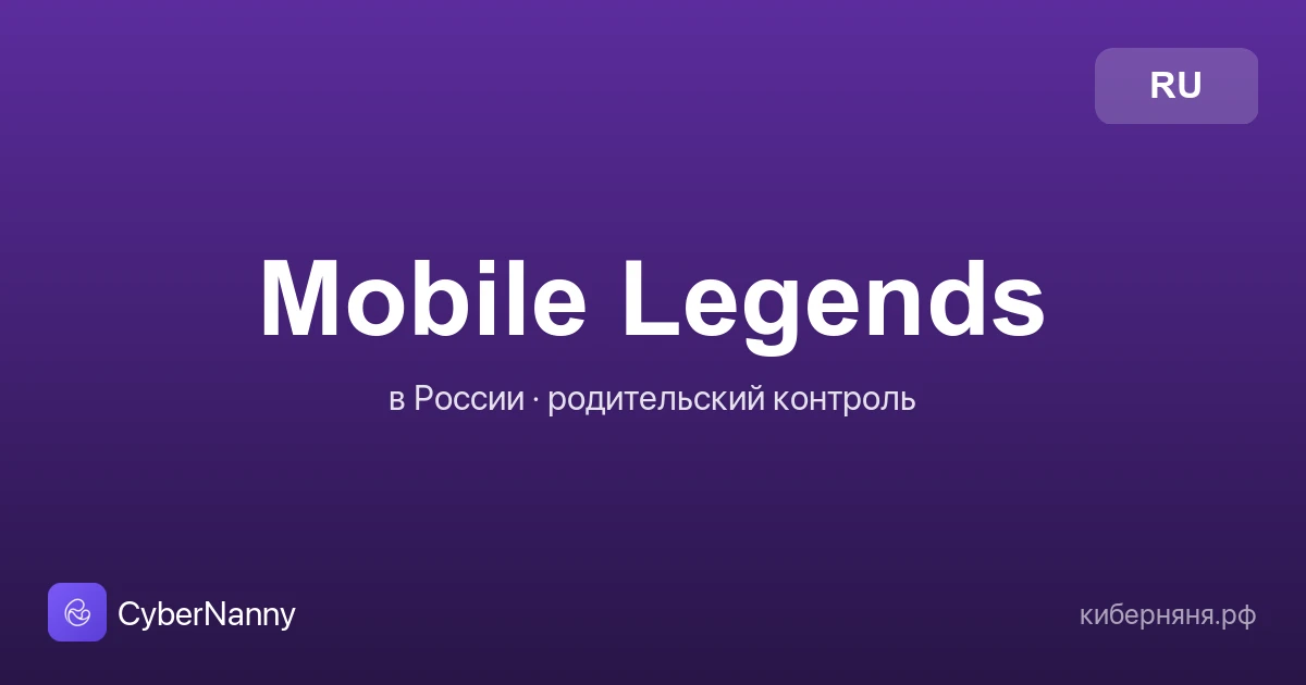 Mobile Legends в России: что за игра, опасности и родительский контроль