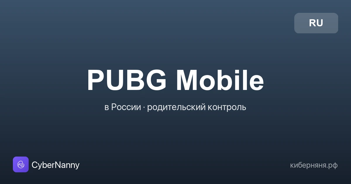 PUBG Mobile в России: что за игра, опасности и родительский контроль