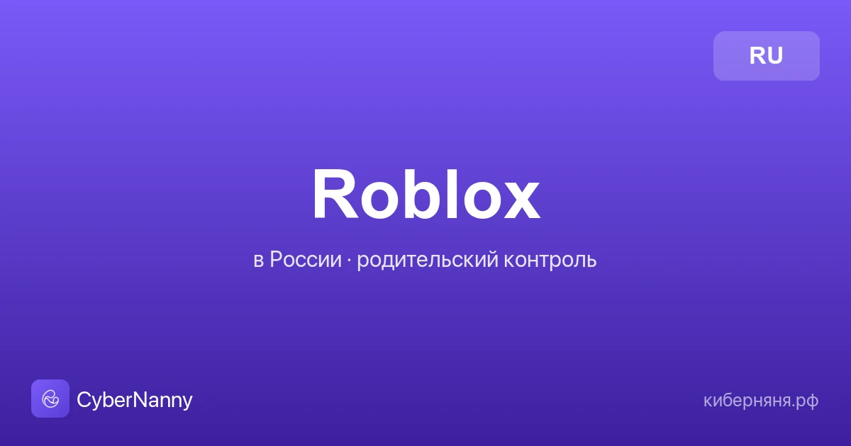 Roblox в России: что за игра, опасности и родительский контроль
