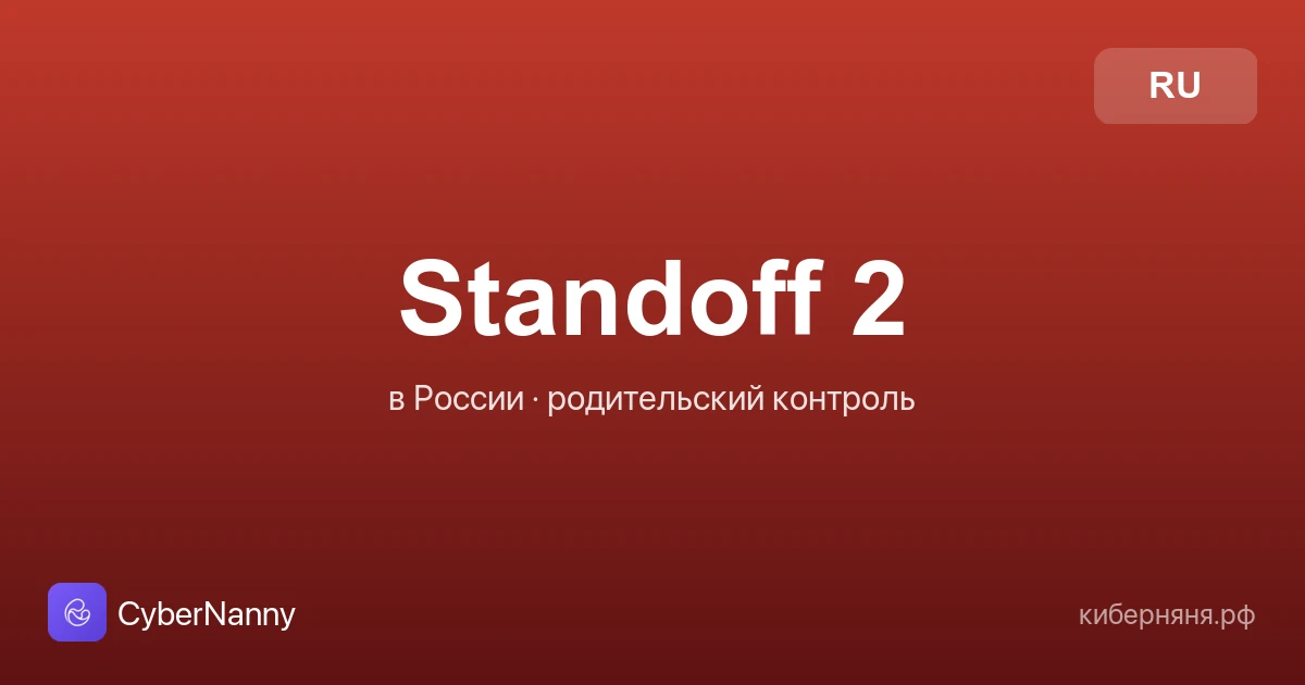 Standoff 2 в России: что за игра, опасности и родительский контроль